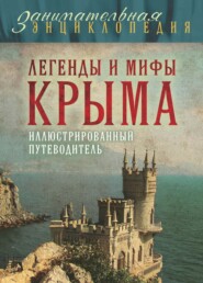 бесплатно читать книгу Легенды и мифы Крыма автора Татьяна Калинко