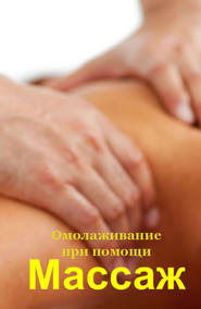 бесплатно читать книгу Омолаживание при помощи массажа автора Илья Мельников