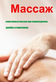 бесплатно читать книгу Спортивный массаж при повреждениях, ушибах и переломах автора Илья Мельников
