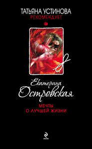 бесплатно читать книгу Мечты о лучшей жизни автора Екатерина Островская