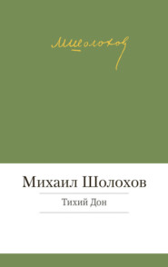 бесплатно читать книгу Тихий Дон автора Михаил Шолохов