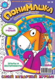 бесплатно читать книгу ПониМашка. Развлекательно-развивающий журнал. №12/2015 автора  Открытые системы