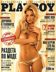 бесплатно читать книгу Playboy №04/2015 автора ИД ИД «Бурда»