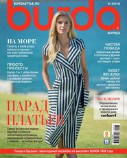 бесплатно читать книгу Burda №04/2015 автора ИД ИД «Бурда»