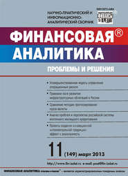 бесплатно читать книгу Финансовая аналитика: проблемы и решения № 11 (149) 2013 автора  Сборник