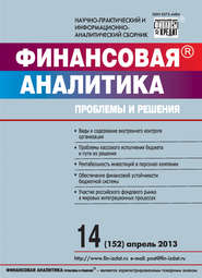 бесплатно читать книгу Финансовая аналитика: проблемы и решения № 14 (152) 2013 автора  Сборник