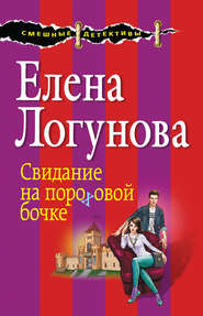 бесплатно читать книгу Свидание на пороховой бочке автора Елена Логунова