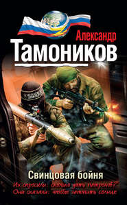 бесплатно читать книгу Свинцовая бойня автора Александр Тамоников