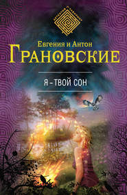 бесплатно читать книгу Я – твой сон автора Евгения Грановская
