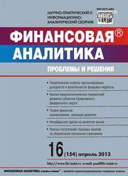 бесплатно читать книгу Финансовая аналитика: проблемы и решения № 16 (154) 2013 автора  Сборник