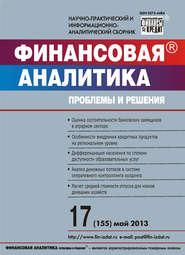 бесплатно читать книгу Финансовая аналитика: проблемы и решения № 17 (155) 2013 автора  Сборник