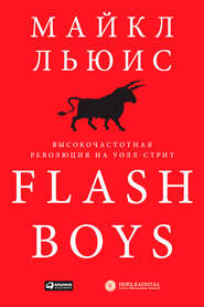 бесплатно читать книгу Flash Boys. Высокочастотная революция на Уолл-стрит автора Майкл Льюис