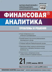 бесплатно читать книгу Финансовая аналитика: проблемы и решения № 21 (159) 2013 автора  Сборник