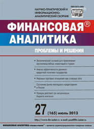 бесплатно читать книгу Финансовая аналитика: проблемы и решения № 27 (165) 2013 автора  Сборник