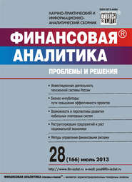 бесплатно читать книгу Финансовая аналитика: проблемы и решения № 28 (166) 2013 автора  Сборник