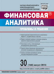 бесплатно читать книгу Финансовая аналитика: проблемы и решения № 30 (168) 2013 автора  Сборник