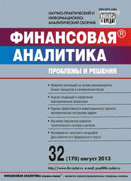 бесплатно читать книгу Финансовая аналитика: проблемы и решения № 32 (170) 2013 автора  Сборник