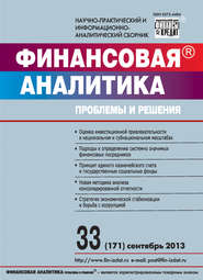 бесплатно читать книгу Финансовая аналитика: проблемы и решения № 33 (171) 2013 автора  Сборник