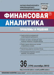 бесплатно читать книгу Финансовая аналитика: проблемы и решения № 36 (174) 2013 автора  Сборник