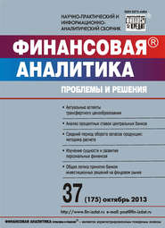 бесплатно читать книгу Финансовая аналитика: проблемы и решения № 37 (175) 2013 автора  Сборник