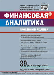 бесплатно читать книгу Финансовая аналитика: проблемы и решения № 39 (177) 2013 автора  Сборник