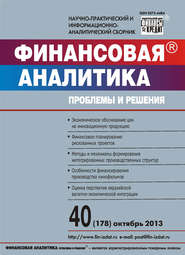 бесплатно читать книгу Финансовая аналитика: проблемы и решения № 40 (178) 2013 автора  Сборник