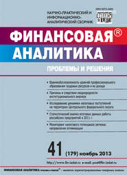 бесплатно читать книгу Финансовая аналитика: проблемы и решения № 41 (179) 2013 автора  Сборник