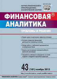 бесплатно читать книгу Финансовая аналитика: проблемы и решения № 43 (181) 2013 автора  Сборник