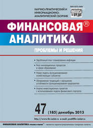 бесплатно читать книгу Финансовая аналитика: проблемы и решения № 47 (185) 2013 автора  Сборник