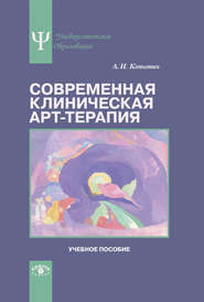 бесплатно читать книгу Современная клиническая арт-терапия. Учебное пособие автора Александр Копытин