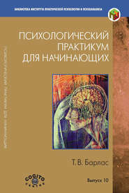 бесплатно читать книгу Психологический практикум для начинающих автора Татьяна Барлас
