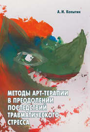 бесплатно читать книгу Методы арт-терапии в преодолении последствий травматического стресса автора Александр Копытин