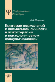 бесплатно читать книгу Критерии нормальной и аномальной личности в психотерапии и психологическом консультировании автора Сергей Капустин