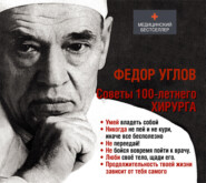 бесплатно читать книгу Советы столетнего хирурга автора Федор Углов