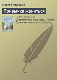 бесплатно читать книгу Привычка жениться автора Мария Метлицкая