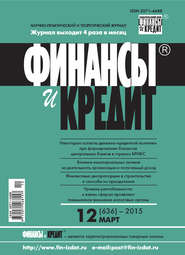 бесплатно читать книгу Финансы и Кредит № 12 (636) 2015 автора  Сборник