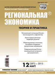 бесплатно читать книгу Региональная экономика: теория и практика № 12 (387) 2015 автора  Сборник