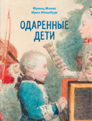 бесплатно читать книгу Одаренные дети автора Франц Монкс