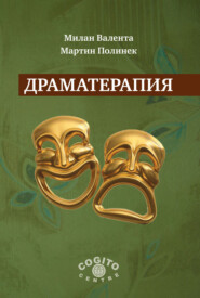 бесплатно читать книгу Драматерапия автора Мартин Полинек