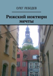 бесплатно читать книгу Рижский ноктюрн мечты автора Олег Лебедев