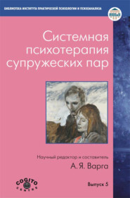 бесплатно читать книгу Системная психотерапия супружеских пар автора  Сборник статей