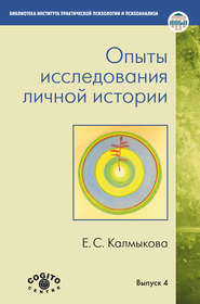 бесплатно читать книгу Опыты исследования личной истории автора Екатерина Калмыкова