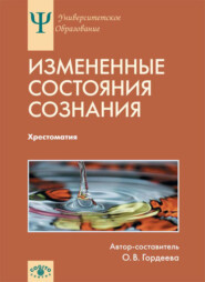 бесплатно читать книгу Измененные состояния сознания. Хрестоматия автора  Коллектив авторов