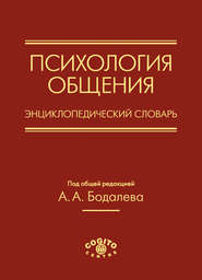 бесплатно читать книгу Психология общения. Энциклопедический словарь автора  Коллектив авторов