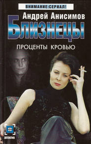 бесплатно читать книгу Проценты кровью автора Андрей Анисимов