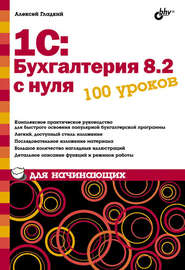 бесплатно читать книгу 1С: Бухгалтерия 8.2 с нуля. 100 уроков для начинающих автора Алексей Гладкий