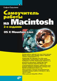 бесплатно читать книгу Самоучитель работы на Macintosh (2-е издание) автора Софья Скрылина