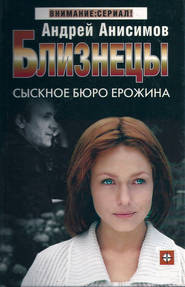 бесплатно читать книгу Сыскное бюро Ерожина автора Андрей Анисимов