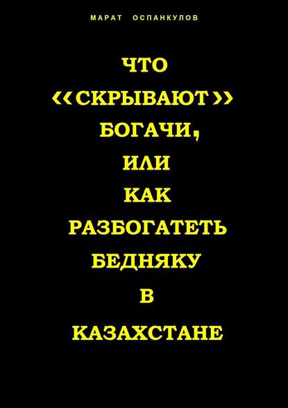 Что «скрывают» богачи, или как разбогатеть бедняку в Казахстане