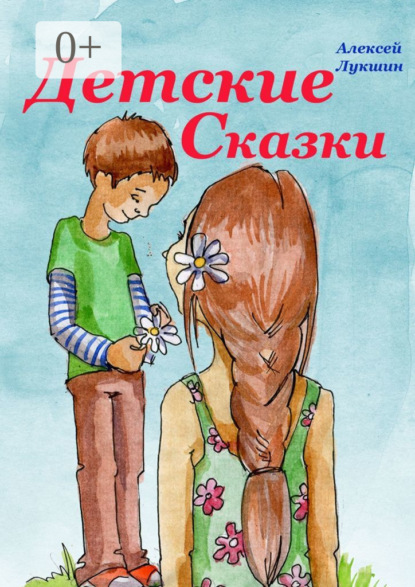 Детские сказки. Для детей 3—7 лет